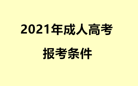 长沙成人高考报名条件