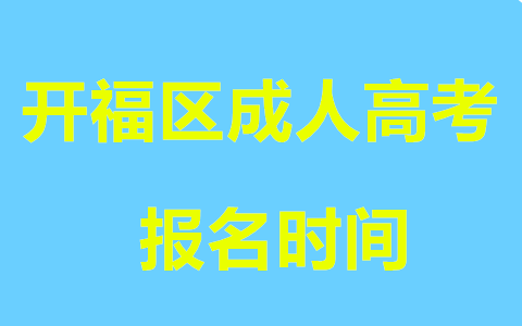 开福区成人高考报名时间