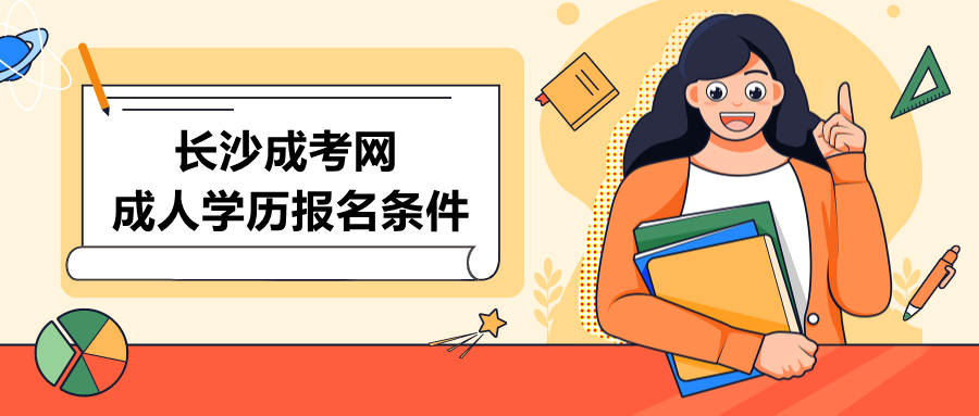 长沙成人学历报名条件