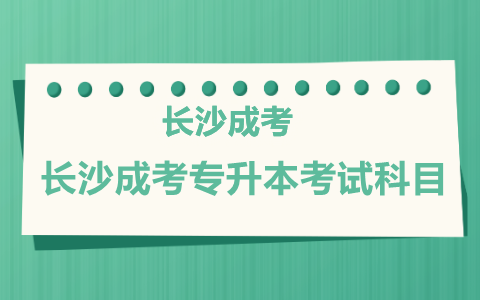 长沙成人高考专升本考试科目