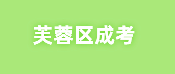 2021年长沙芙蓉区成考报名条件