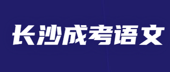 长沙成考语文作文如何起题目？