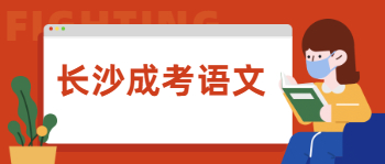 长沙成考语文作文如何备考？