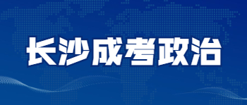 长沙成考政治答题方法