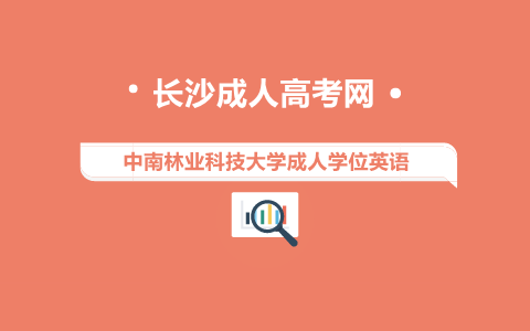 中南林业科技大学成人学位英语