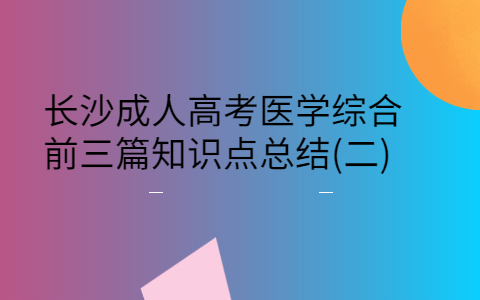 长沙成人高考医学