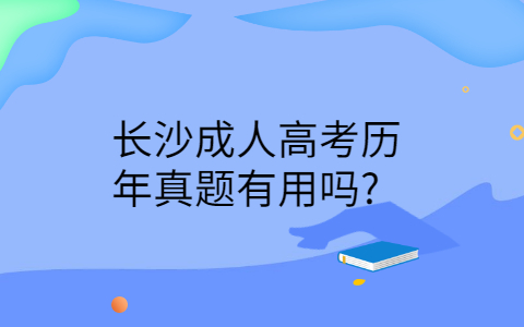 长沙成人高考历年真题