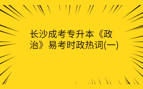 长沙成考专升本《政治》