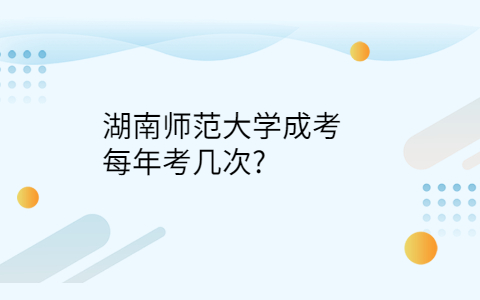 湖南师范大学成考每年考几次