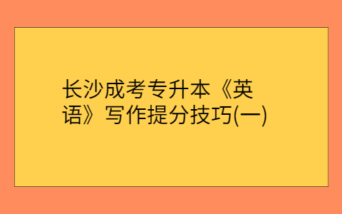 长沙成考专升本《英语》