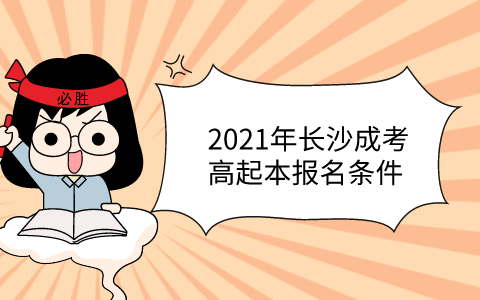 2021年长沙成考高起本报名条件