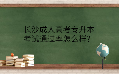 长沙成人高考专升本考试通过率