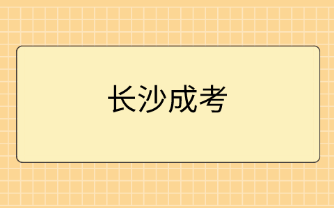 2021年长沙成考语文复习攻略