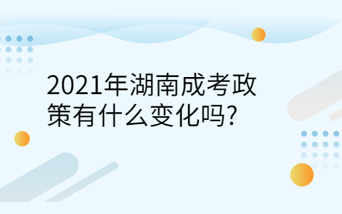 2021年湖南成考政策的变化