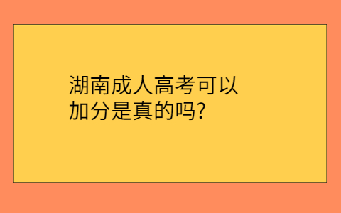 湖南成人高考可以加分吗