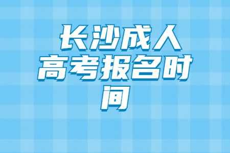 湖南长沙成人高考报名时间