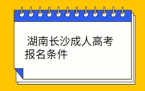 长沙芙蓉区成人高考报名条件