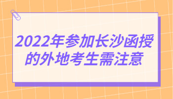 长沙函授的外地考生需注意