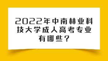 中南林业科技大学成人高考专业