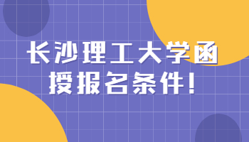 长沙理工大学函授报名