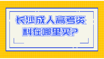 长沙成人高考资料在哪里买