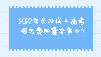 长沙成人高考报名费用