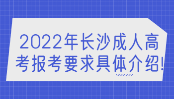 长沙成人高考报考要求