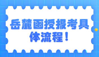 岳麓函授报考