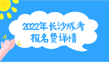 长沙成考报名费