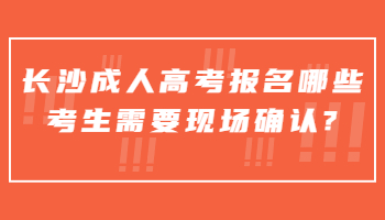 长沙成人高考报名