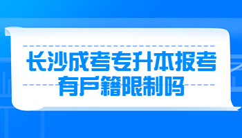 长沙成考专升本报考