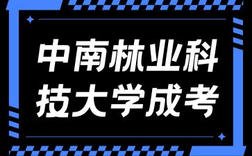 中南林业科技大学成考