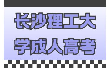 2024年长沙理工大学成人高考