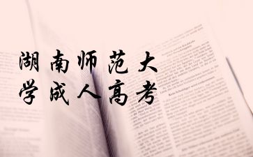 湖南师范大学成考