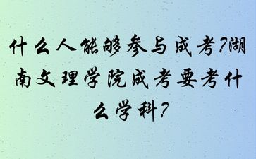 湖南文理学院成考