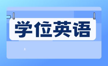 湖南文理学院成考学位英语难吗?要考多少分呢？