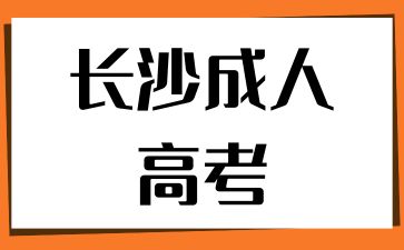 2024年长沙成人高考函授补考有什么规则?