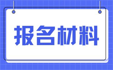 长沙成人高考报名审核需要哪些材料呢?