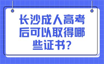 长沙成人高考后可以取得哪些证书?