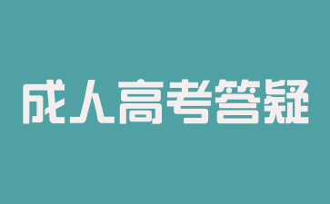 2024年长沙成人高考什么时候报名