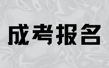 2024年长沙成人高考一般什么后正式报名?