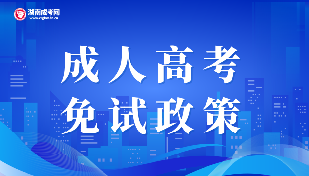 2024年湖南成人高考免试政策公布!