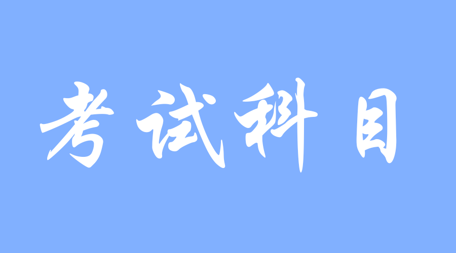 2024年长沙成人高考考试科目安排