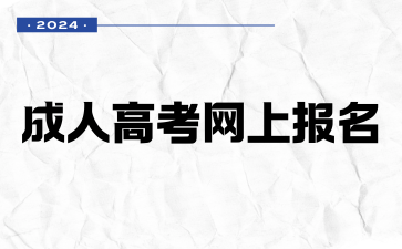 2024年长沙望城区成人高考报名办法公布!