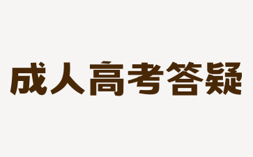 2024年长沙成人高考政治备考技巧是什么?