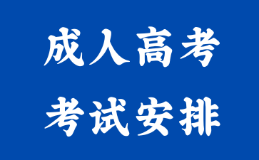 2024年长沙成人高考考哪些科目?