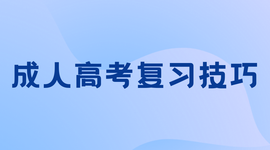 2024年长沙成人高考作文怎么写可以得高分?